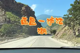 #西昌 #泸沽湖 西昌到泸沽湖，100多公里要开6个多小时的路，所幸运气不错，天气很好，迎接山路十八弯的暴击吧！有走过这条路的朋友吗？#自驾游视频封面