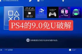 PS4的9.0系统免U破解非常成熟了，大家可以升级了 #PS4破解 #PS49视频封面