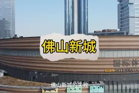 佛山新城到底为什么会失败详解#佛山买房 #佛山新城 #北滘新城视频封面