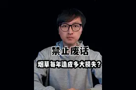 戒烟专题，烟草造成多大经济损失？真的养活了国防？为啥不禁烟？视频封面