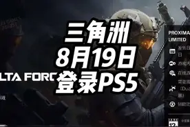 三角洲行动8月登录PS5 三角洲行动即将登录主机平台