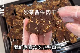 自制沙茶酱牛肉干，家里孩子特别喜欢，酱香浓郁带点甜味手撕着吃视频封面