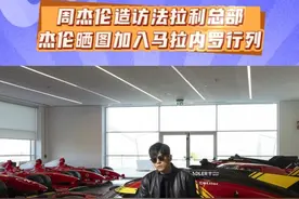 #周杰伦 周杰伦晒图成为法拉利家族的朋友 加入了我们在马拉内罗的行列 在法拉利全身心投入#华流才是顶流 #法拉利 #华语乐坛天花板 #周董爱车