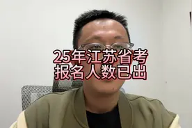 25年江苏省考报名人数已出，这一次很可能是最容易上岸的一年！视频封面