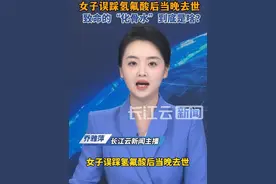 女子误踩氢氟酸后当晚去世！致命的“化骨水”到底是啥？