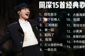 #周深15首经典歌曲合集# 🎤🎉带你重温周深的动人旋律！视频封面