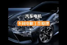 电动汽车的异步电机，永磁同步电机，同步磁阻电机工作原理视频封面