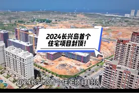 2024长兴岛首个住宅项目封顶，同时再添一所公立园！视频封面