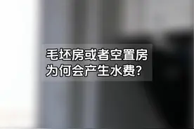 毛坯房或者空置房为何会产生水费？连云港自来水责任有限公司、连云港新奥燃气有限公司上线！视频封面