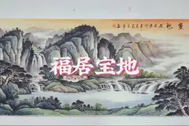 #国画山水 #适合挂在客厅的装饰画推荐 #西墙山水画