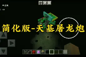 #我的世界 beta/网易全版本通用简化版天基屠龙炮