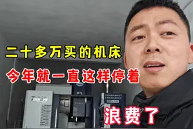 机床已经停机半个月了，一直都没事做，在不开起来机床都生锈了视频封面