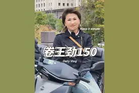 劲150 卷王开卷，万元以内代步买菜又多了一个选择#钱江劲150 #摩托推荐视频封面