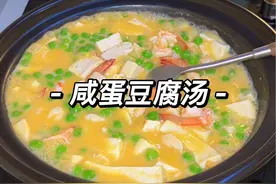 第148集：大人小孩都无法拒绝的咸鸭蛋豆腐汤，鲜香嫩滑，拌饭特好吃。#咸鸭蛋豆腐汤 #我的厨房日记 #懒人快手菜视频封面