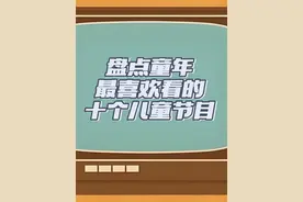 盘点童年最喜欢看的十个儿童节目 #上Soul遇见有趣灵魂