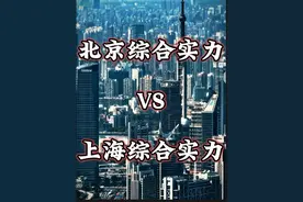 北京VS上海综合实力一览。有哪些出乎你的意料呢#上海#北京视频封面