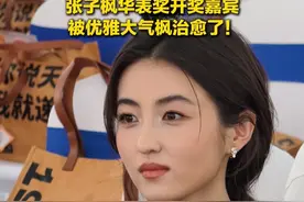 吾家有女初长成，被优雅大气枫迷住了，笑起来太治愈了！最年轻的华表奖优秀女演员今天是开奖嘉宾～#张子枫 #第二十届中国电影华表奖 #华表奖红毯视频封面