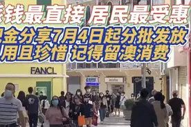 派钱最直接 居民最受惠 ! 现金分享7月4日起分批发放 !视频封面