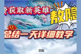 新英雄敖隐怎么快速做任务获得？研究一天总结的经验。#敖隐
