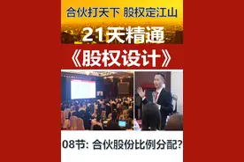 股权比例分配？㊙️两人、三人、四人合伙！ 🔥合伙打天下