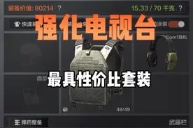 暗区突围：强化电视台卡战备，轻松赚大钱！