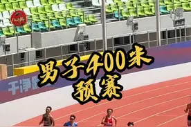 男子400米预赛，黑龙江队 郭龙宇46秒20排名预赛总成绩第一#2025年全国田径锦标赛 #400米 #艾力西尔吾买尔 #中国田径