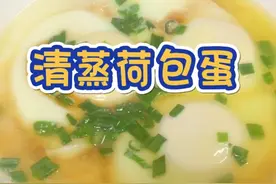 清蒸荷包蛋好好吃不长胖#蒸蛋 #我的厨房日记 #酱油蒸鸡蛋 @DOU+小助手