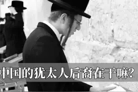 中国的犹太人后裔在干嘛#科普#冷知识#历史#犹太人视频封面