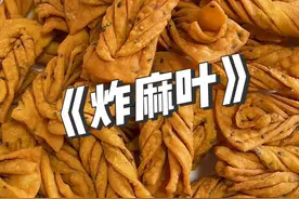 麻叶一炸，年味就更浓了！炸麻叶，是过年必吃的一个小零食#又香又酥又脆 #炸麻叶#好吃到停不下来视频封面