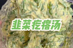 一定要山珍海味吗，可我这韭菜疙瘩汤也是生活啊#韭菜疙瘩汤 #韭菜疙瘩 #韭菜疙瘩家常做法