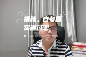 揭秘自考真实通过率，自考到底难不难？适合什么样的人报考视频封面