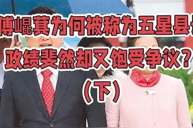 国民党总召傅崐萁访问大陆，为何他曾被称为“五星县长”