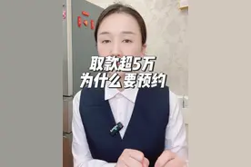 银行取钱超过5万为什么要预约，去存钱时怎么多钱都可以