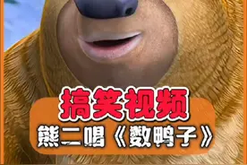 熊二搞笑唱儿童歌曲 数鸭子 #熊出没搞笑视频  #搞笑配音视频封面