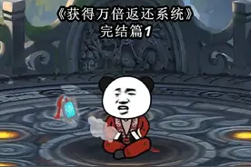 《获得万倍返还系统》完结篇1#龙漫漫动漫视频封面