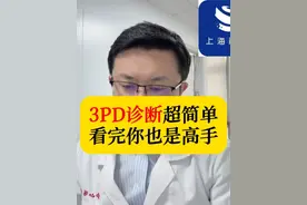 3PD诊断原来如此简单！#硬核健康科普行动 #医疗创作者培优计划视频封面