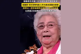 致敬老艺术家！第十五届北京国际电影节闭幕式上97岁田华荣获“天坛奖终身成就奖”。陈佩斯、朱时茂等电影人作为亲友团登台致敬。田华从艺期间塑造了诸多经典角色，以一腔赤诚演绎无数令人难忘的故事，从艺80余年参演作品近40部，表演扎根于生活以赤诚之心诠释不同时代的精神风貌。这一荣誉是对她艺术生涯的崇高致敬。#田华 #终身成就奖 #北京国际电影节视频封面