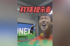 别怪我没提醒你 我要发力了#羽毛球 #骆建佑视频封面