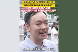 目标浙大！#社牛老爸：高考只是人生小转折点。“高考考得好不代表人生一帆风顺，不能躺平！”（记者：汪雨凡）#2025高考 #2025高考加油