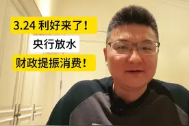 利好来了！央行放水，财政提振消费！ #股票 #A股 #投资 #美国视频封面