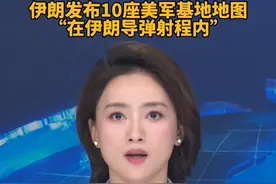 伊朗发布导弹射程内美军基地地图，回应美空袭威胁视频封面