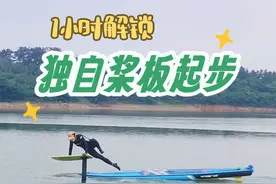 只要你想，意念会带你抵达终点！1小时解锁独自桨板起步～ 并不难，水翼熟手注意几个点就可以解锁，哈哈过几天拍个教程分享下心得。 #暑假花式玩水大赛 #无动力水翼板 #轻功水上漂 #夏季玩水 #水翼板