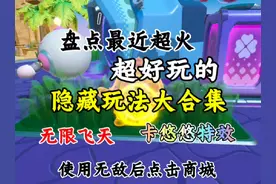 盘点蛋仔隐藏玩法，悠悠特效卡在身上，无限飞天最新卡法