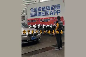 这是全国最帅四米二！贴了五十多个孩子信息！#万车寻亲 #万车寻亲万家团圆 #卡友 #寻亲车贴 #冷藏车视频封面