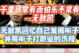 无敌凯回忆自己带张云彬打职业比赛的过程，并坦言：“是自己挖掘了彬子，没有自己彬子不会有今天的成就”#陈伯全能王#张云彬#无敌凯视频封面