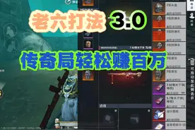 传奇局不好打？还不赶紧过来学！#地铁逃生护航#地铁逃生