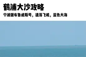 推荐一个免费的蔚蓝海岛打卡宁波版布鲁威斯号和遗落的飞机