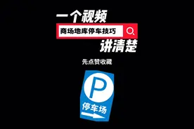商场地库通行指南，新手请查收！ #杭州时教练 #新手车感提升指南 #驾驶技巧 #停车场 #停车技巧视频封面