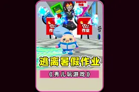 我不想写暑假作业？妈妈追了我10条街！ #蛋仔神奇艾比 #蛋仔派对视频封面