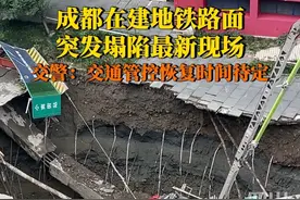 #成都在建地铁路面塌陷 6月21日据成都交警，锦里西路已进行临时交通管控，社会车辆禁止驶入，交通恢复时间待定。视频封面